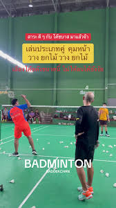 การสื่อสารระหว่างคู่: ปัจจัยสำคัญของความสำเร็จในสนามแบดมินตันคู่
